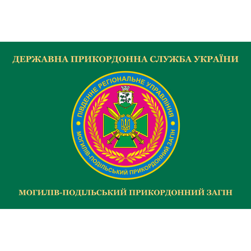Флаг Могилев-Подольского пограничного отряда ГПСУ. Вариант-02 Флаг Могилев-Подольского пограничного отряда ГПСУ. Вариант-02