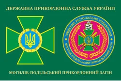 Флаг Могилев-Подольского пограничного отряда ГПСУ. Вариант-03 Флаг Могилев-Подольского пограничного отряда ГПСУ. Вариант-03