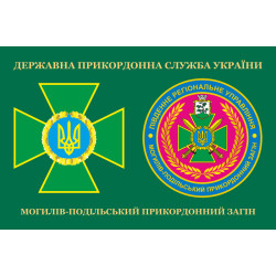 Прапор Могилів-Подільського прикордонного загону ДПСУ. Варіант-03 Прапор Могилів-Подільського прикордонного загону ДПСУ. Варіант-03