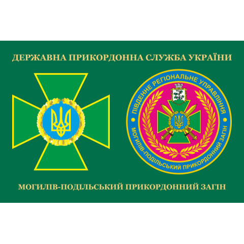 Флаг Могилев-Подольского пограничного отряда ГПСУ. Вариант-03 Флаг Могилев-Подольского пограничного отряда ГПСУ. Вариант-03
