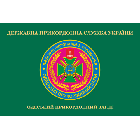 Флаг Одесского пограничного отряда ГПСУ. Вариант-02 Флаг Одесского пограничного отряда ГПСУ. Вариант-02