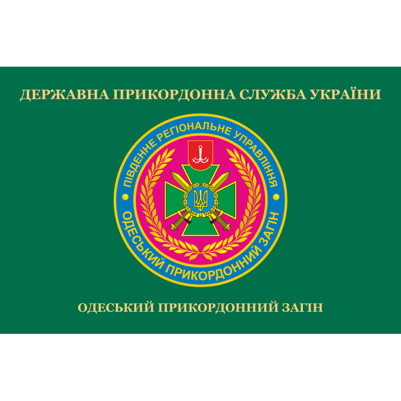Прапор Одеського прикордонного загону ДПСУ. Варіант-02 Прапор Одеського прикордонного загону ДПСУ. Варіант-02