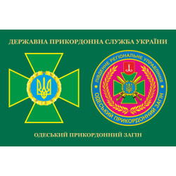 Флаг Одесского пограничного отряда ГПСУ. Вариант-03 Флаг Одесского пограничного отряда ГПСУ. Вариант-03