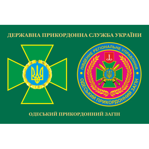 Флаг Одесского пограничного отряда ГПСУ. Вариант-03 Флаг Одесского пограничного отряда ГПСУ. Вариант-03