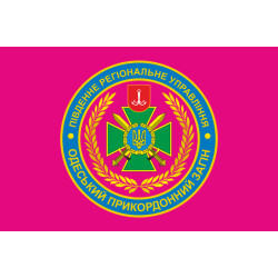 Флаг Одесского пограничного отряда ГПСУ. Вариант-04 Флаг Одесского пограничного отряда ГПСУ. Вариант-04