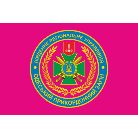 Флаг Одесского пограничного отряда ГПСУ. Вариант-04 Флаг Одесского пограничного отряда ГПСУ. Вариант-04