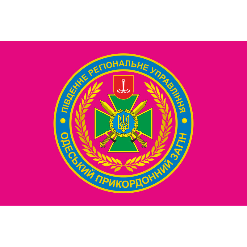 Флаг Одесского пограничного отряда ГПСУ. Вариант-04 Флаг Одесского пограничного отряда ГПСУ. Вариант-04