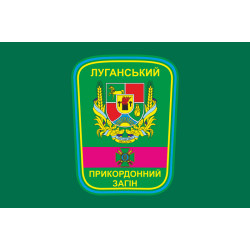 Флаг Луганского пограничного отряда ГПСУ. Вариант-03 Флаг Луганского пограничного отряда ГПСУ. Вариант-03