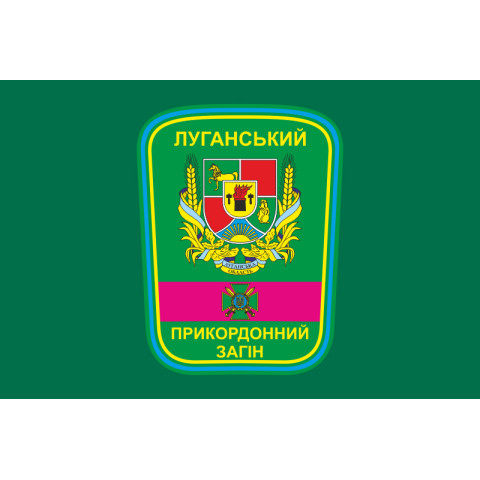 Флаг Луганского пограничного отряда ГПСУ. Вариант-03