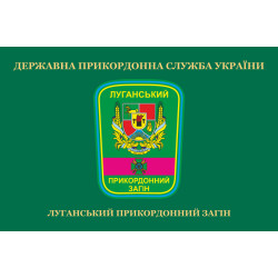 Флаг Луганского пограничного отряда ГПСУ. Вариант-04 Флаг Луганского пограничного отряда ГПСУ. Вариант-04