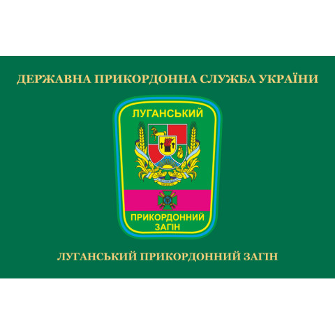 Флаг Луганского пограничного отряда ГПСУ. Вариант-04
