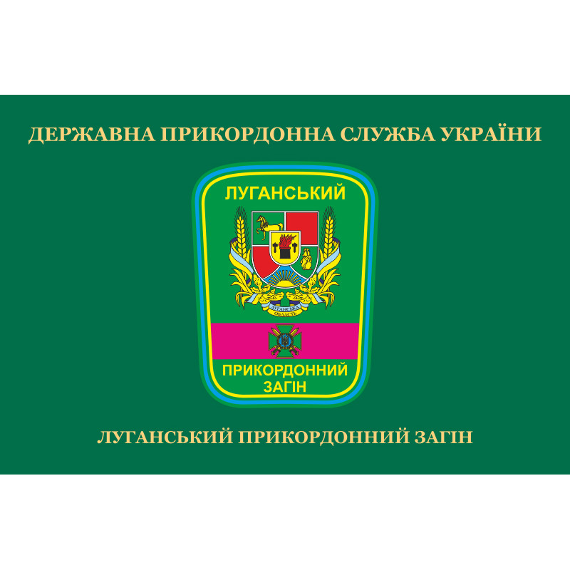 Флаг Луганского пограничного отряда ГПСУ. Вариант-04 Флаг Луганского пограничного отряда ГПСУ. Вариант-04