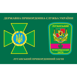Флаг Луганского пограничного отряда ГПСУ. Вариант-05 Флаг Луганского пограничного отряда ГПСУ. Вариант-05
