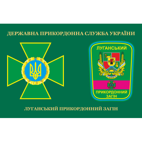 Флаг Луганского пограничного отряда ГПСУ. Вариант-05