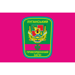 Флаг Луганского пограничного отряда ГПСУ. Вариант-06 Флаг Луганского пограничного отряда ГПСУ. Вариант-06