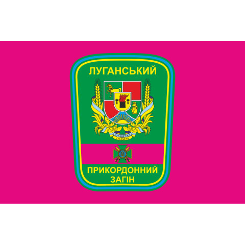 Флаг Луганского пограничного отряда ГПСУ. Вариант-06