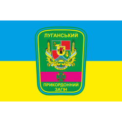 Флаг Луганского пограничного отряда ГПСУ. Вариант-07 Флаг Луганского пограничного отряда ГПСУ. Вариант-07