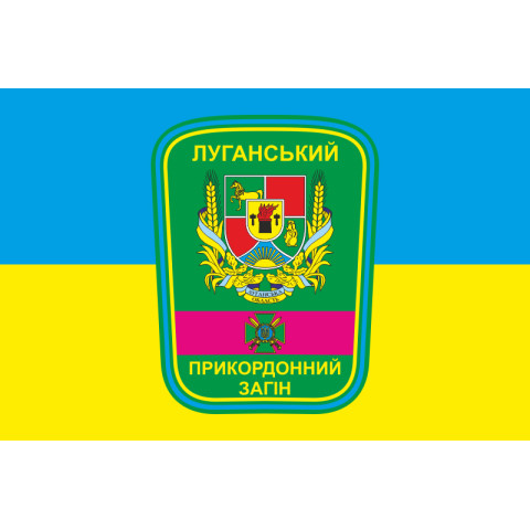 Флаг Луганского пограничного отряда ГПСУ. Вариант-07