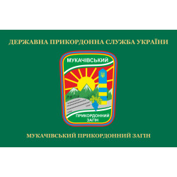 Флаг Мукачевского пограничного отряда ГПСУ. Вариант-02 Флаг Мукачевского пограничного отряда ГПСУ. Вариант-02
