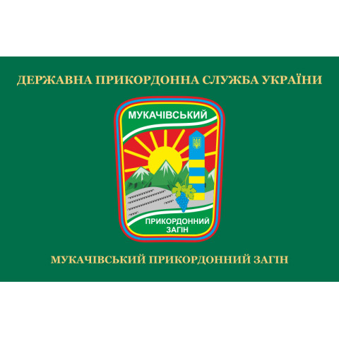 Флаг Мукачевского пограничного отряда ГПСУ. Вариант-02