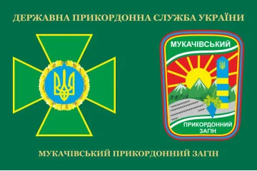Прапор Мукачівського прикордонного загону ДПСУ. Варіант-03