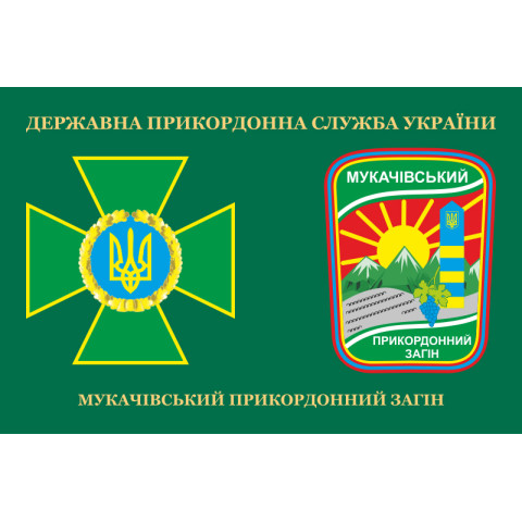 Флаг Мукачевского пограничного отряда ГПСУ. Вариант-03