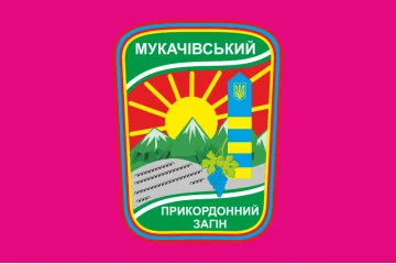 Прапор Мукачівського прикордонного загону ДПСУ. Варіант-04