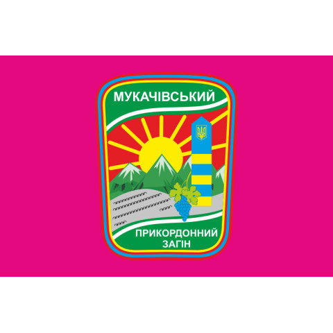 Флаг Мукачевского пограничного отряда ГПСУ. Вариант-04