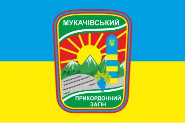 Прапор Мукачівського прикордонного загону ДПСУ. Варіант-05