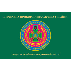Прапор Подільського прикордонного загону ДПСУ. Варіант-02 Прапор Подільського прикордонного загону ДПСУ. Варіант-02