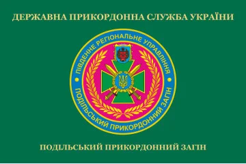 Флаг Подольского пограничного отряда ГПСУ. Вариант-02 Флаг Подольского пограничного отряда ГПСУ. Вариант-02