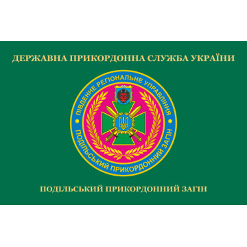 Прапор Подільського прикордонного загону ДПСУ. Варіант-02 Прапор Подільського прикордонного загону ДПСУ. Варіант-02
