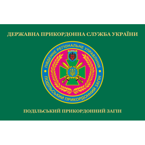 Прапор Подільського прикордонного загону ДПСУ. Варіант-02 Прапор Подільського прикордонного загону ДПСУ. Варіант-02