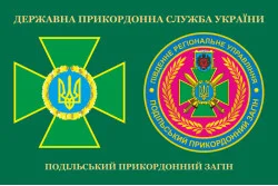 Прапор Подільського прикордонного загону ДПСУ. Варіант-03 Прапор Подільського прикордонного загону ДПСУ. Варіант-03