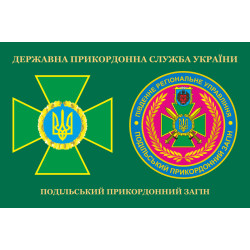 Прапор Подільського прикордонного загону ДПСУ. Варіант-03 Прапор Подільського прикордонного загону ДПСУ. Варіант-03