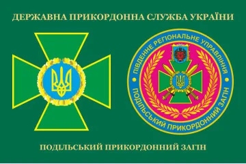 Флаг Подольского пограничного отряда ГПСУ. Вариант-03 Флаг Подольского пограничного отряда ГПСУ. Вариант-03