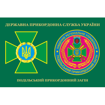Прапор Подільського прикордонного загону ДПСУ. Варіант-03 Прапор Подільського прикордонного загону ДПСУ. Варіант-03