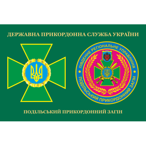 Прапор Подільського прикордонного загону ДПСУ. Варіант-03 Прапор Подільського прикордонного загону ДПСУ. Варіант-03