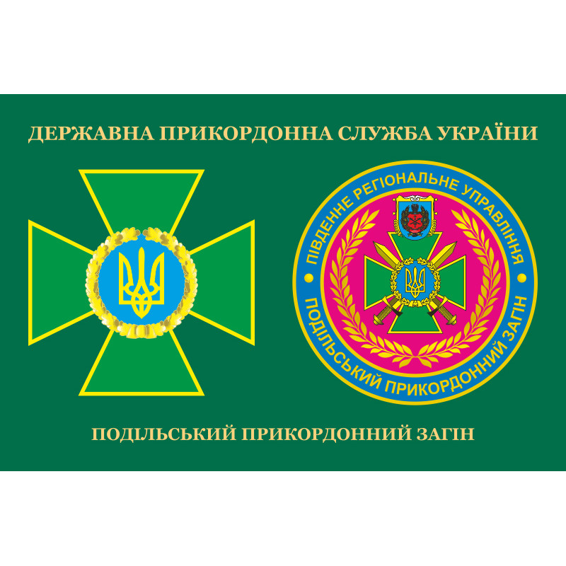 Прапор Подільського прикордонного загону ДПСУ. Варіант-03 Прапор Подільського прикордонного загону ДПСУ. Варіант-03