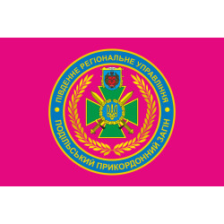 Прапор Подільського прикордонного загону ДПСУ. Варіант-04 Прапор Подільського прикордонного загону ДПСУ. Варіант-04