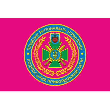 Прапор Подільського прикордонного загону ДПСУ. Варіант-04 Прапор Подільського прикордонного загону ДПСУ. Варіант-04