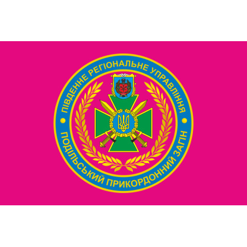 Прапор Подільського прикордонного загону ДПСУ. Варіант-04 Прапор Подільського прикордонного загону ДПСУ. Варіант-04