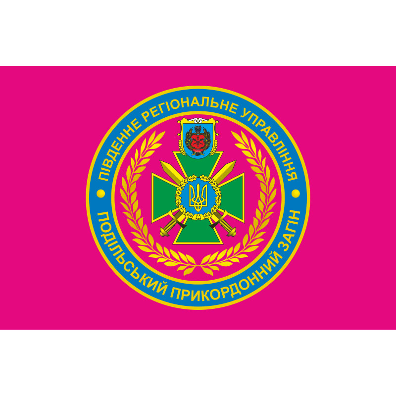 Флаг Подольского пограничного отряда ГПСУ. Вариант-04 Флаг Подольского пограничного отряда ГПСУ. Вариант-04