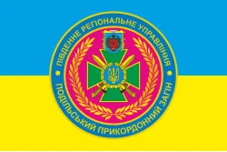 Прапор Подільського прикордонного загону ДПСУ. Варіант-05 Прапор Подільського прикордонного загону ДПСУ. Варіант-05