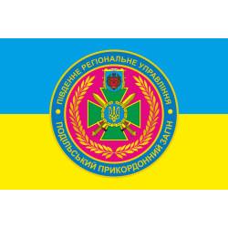 Прапор Подільського прикордонного загону ДПСУ. Варіант-05 Прапор Подільського прикордонного загону ДПСУ. Варіант-05