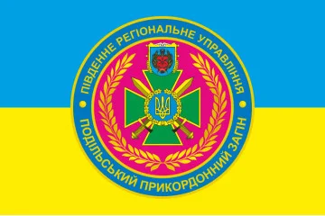 Флаг Подольского пограничного отряда ГПСУ. Вариант-05 Флаг Подольского пограничного отряда ГПСУ. Вариант-05