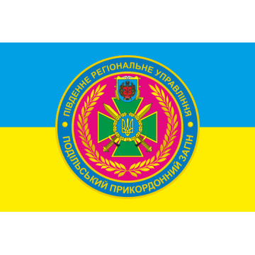 Прапор Подільського прикордонного загону ДПСУ. Варіант-05 Прапор Подільського прикордонного загону ДПСУ. Варіант-05