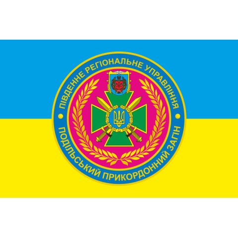 Прапор Подільського прикордонного загону ДПСУ. Варіант-05 Прапор Подільського прикордонного загону ДПСУ. Варіант-05