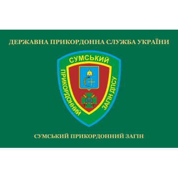 Прапор 5 прикордонного загону ДПСУ «Сумський». Варіант-02