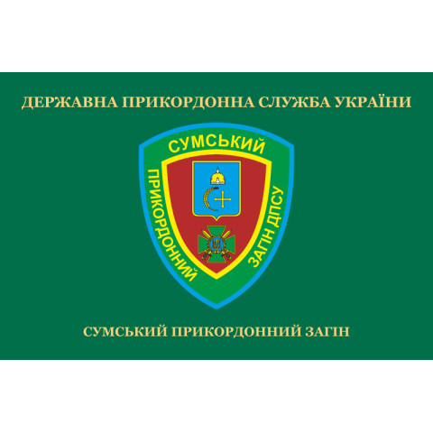 Флаг 5 пограничного отряда ГПСУ «Сумской». Вариант-02 Флаг 5 пограничного отряда ГПСУ «Сумской». Вариант-02